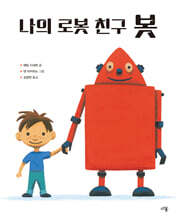 나의 로봇 친구 봇