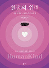 친절의 위력 (큰글자책)