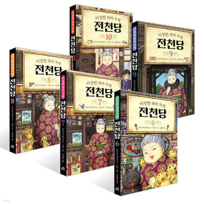 이상한 과자 가게 전천당 6~10권 세트