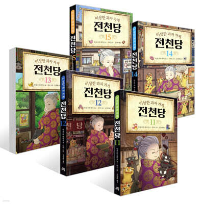 이상한 과자 가게 전천당 11~15권 세트