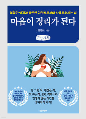 마음이 정리가 된다 (큰글자책)