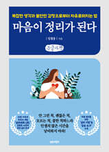 마음이 정리가 된다 (큰글자책)