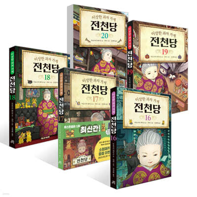 이상한 과자 가게 전천당 16~20권 세트