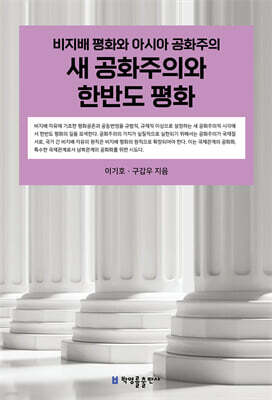 새 공화주의와 한반도 평화