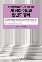 새 공화주의와 한반도 평화