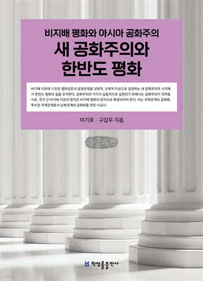 새 공화주의와 한반도 평화 (큰글자책)