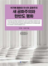 새 공화주의와 한반도 평화 (큰글자책)