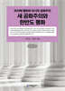 새 공화주의와 한반도 평화 (큰글자책)