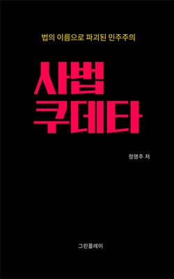 사법 쿠데타