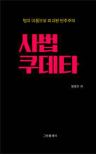 사법 쿠데타