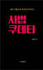 사법 쿠데타