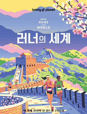 러너의 세계