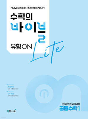 수학의 바이블 유형ON 라이트 공통수학1 (2026년용)