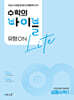 수학의 바이블 유형ON 라이트 공통수학1 (2026년용)