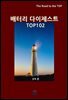 배터리 다이제스트 TOP102
