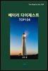 배터리 다이제스트 TOP104