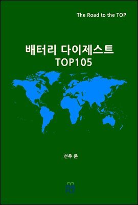 배터리 다이제스트 TOP105
