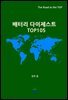 배터리 다이제스트 TOP105