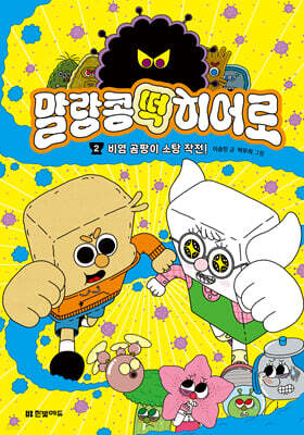 말랑콩떡 히어로 2