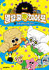 말랑콩떡 히어로 2