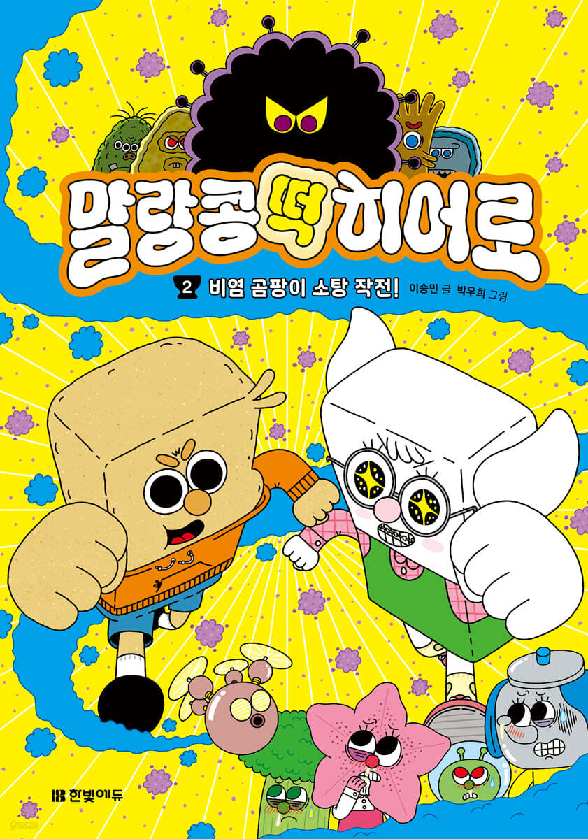말랑콩떡 히어로 2