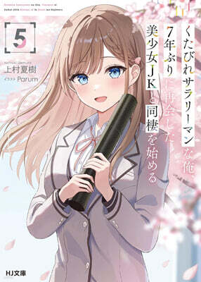 くたびれサラリ-マンな俺,7年ぶりに再會した美少女JKと同棲を始める(5)
