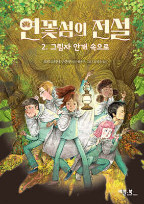 연꽃섬의 전설 2