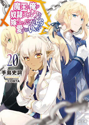 魔王の俺が奴隷エルフを嫁にしたんだが,どう愛でればいい? (20)