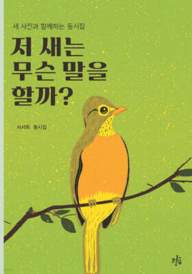 저 새는 무슨 말을 할까?