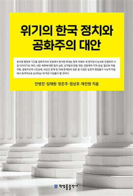 위기의 한국 정치와 공화주의 대안