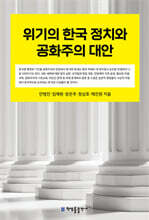 위기의 한국 정치와 공화주의 대안