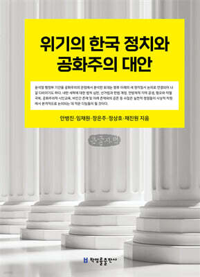 위기의 한국 정치와 공화주의 대안 (큰글자책)