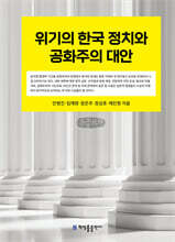 위기의 한국 정치와 공화주의 대안 (큰글자책)