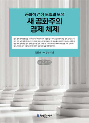 새 공화주의 경제 체제 (큰글자책)