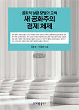 새 공화주의 경제 체제 (큰글자책)