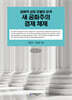 새 공화주의 경제 체제 (큰글자책)