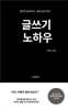 글쓰기 노하우