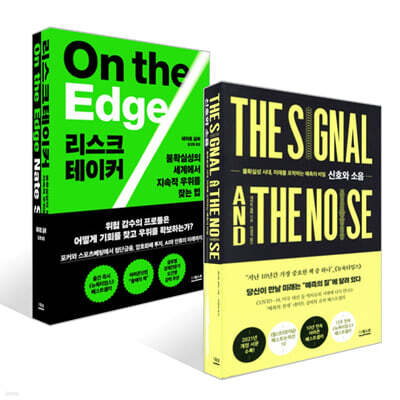 리스크테이커 + 신호와 소음 세트