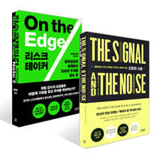 리스크테이커 + 신호와 소음 세트