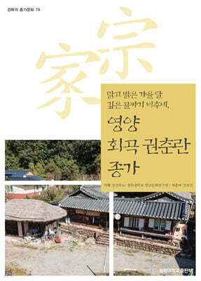 영양 회곡 권춘란 종가