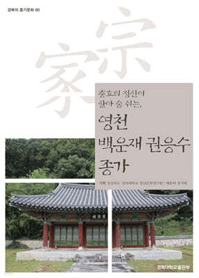 영천 백운재 권응수 종가