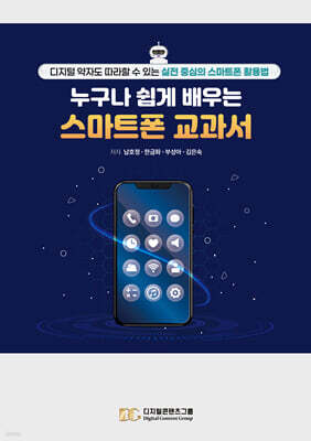 누구보다 쉽게 배우는 스마트폰 교과서