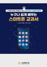누구보다 쉽게 배우는 스마트폰 교과서
