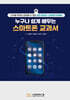 누구보다 쉽게 배우는 스마트폰 교과서