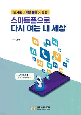 스마트폰으로 다시 여는 내 세상