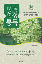 통박사 조병호의 1년 1독 성경 통독 3 : 7~9월