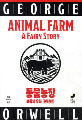 동물농장 (완전판)