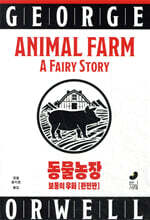 동물농장 (완전판)