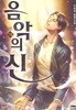 음악의신(1-19완)