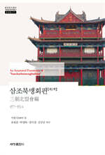 삼조북맹회편 2